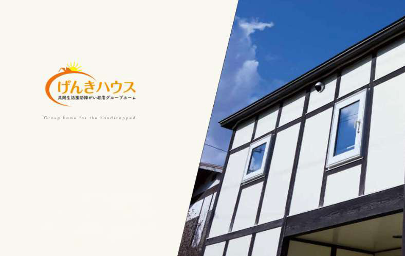 障がい者専用グループホーム　げんきハウス